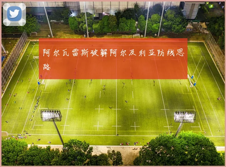 阿尔瓦雷斯破解阿尔及利亚防线思路