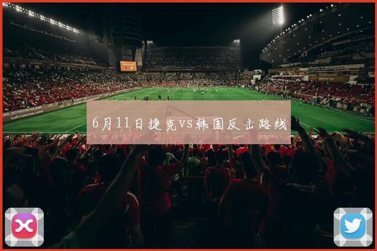 6月11日捷克vs韩国反击路线