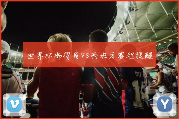 世界杯佛得角vs西班牙赛程提醒