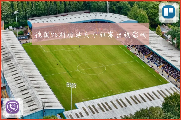 德国vs科特迪瓦小组赛出线影响