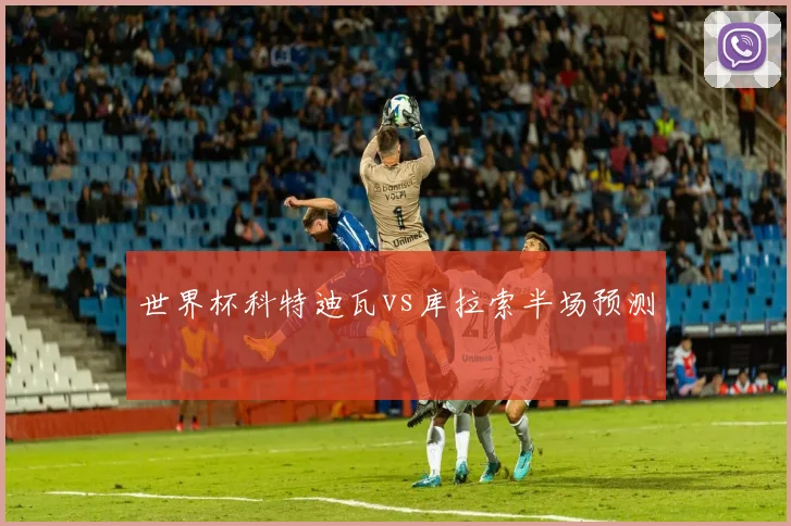 世界杯科特迪瓦vs库拉索半场预测