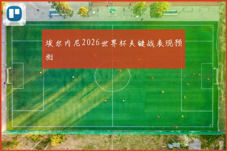 埃尔内尼2026世界杯关键战表现预测