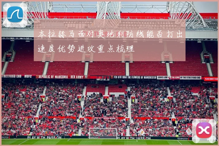 本拉赫马面对奥地利防线能否打出速度优势进攻重点梳理