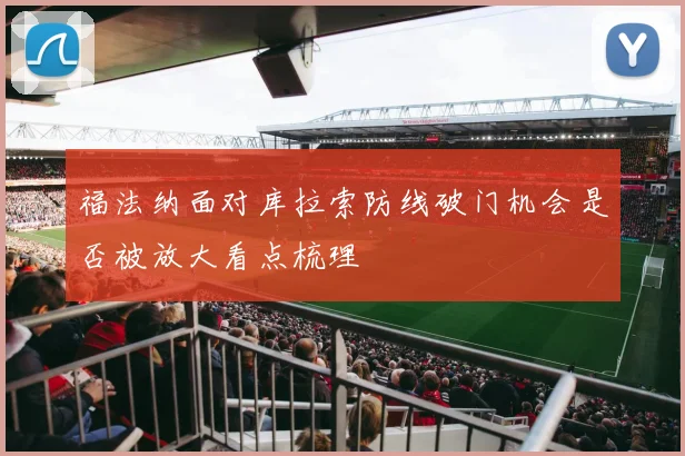福法纳面对库拉索防线破门机会是否被放大看点梳理