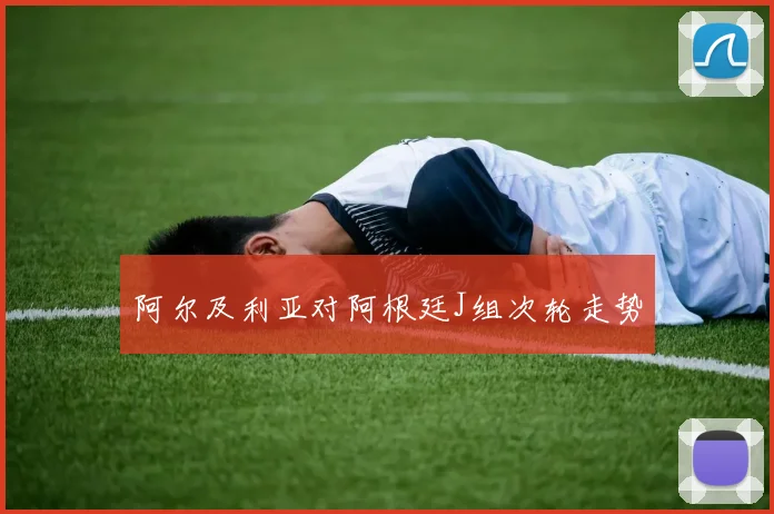 阿尔及利亚对阿根廷J组次轮走势