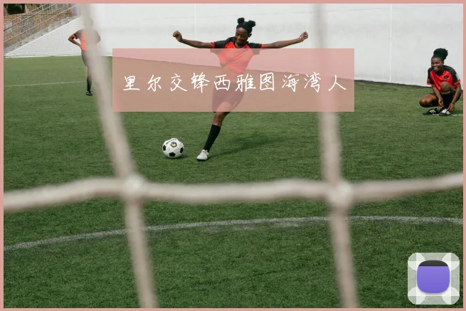 里尔交锋西雅图海湾人