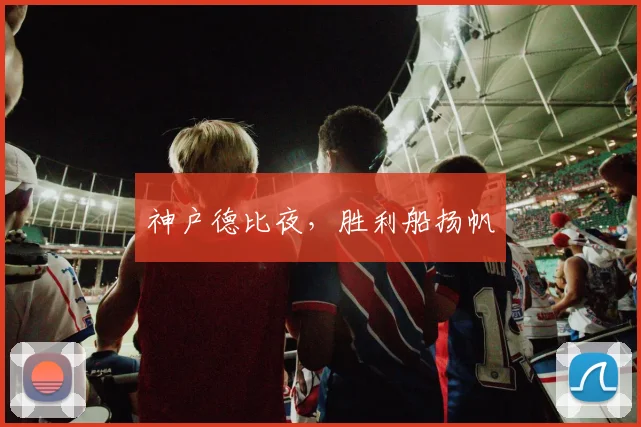 神户德比夜,胜利船扬帆