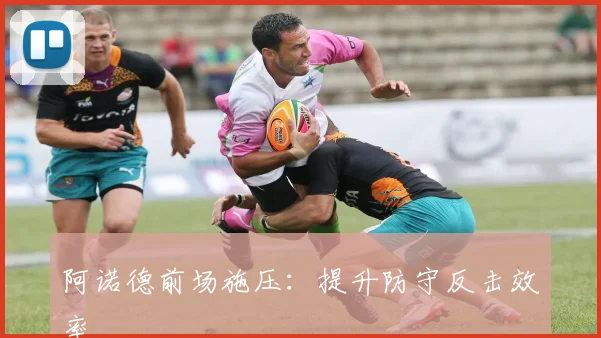 阿诺德前场施压：提升防守反击效率