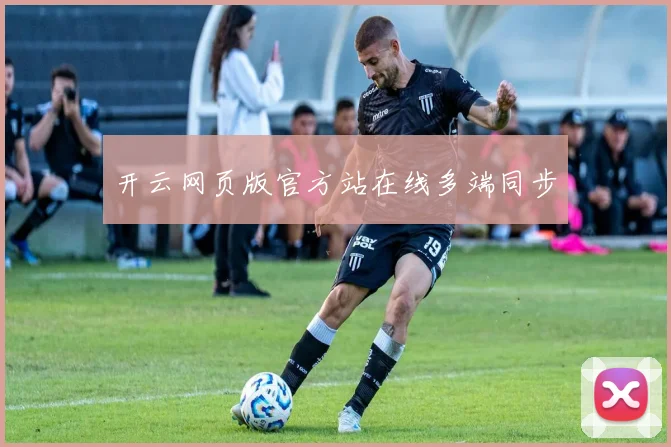 开云网页版官方站在线多端同步