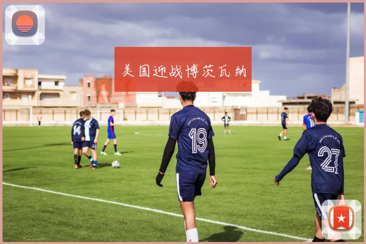 美国迎战博茨瓦纳