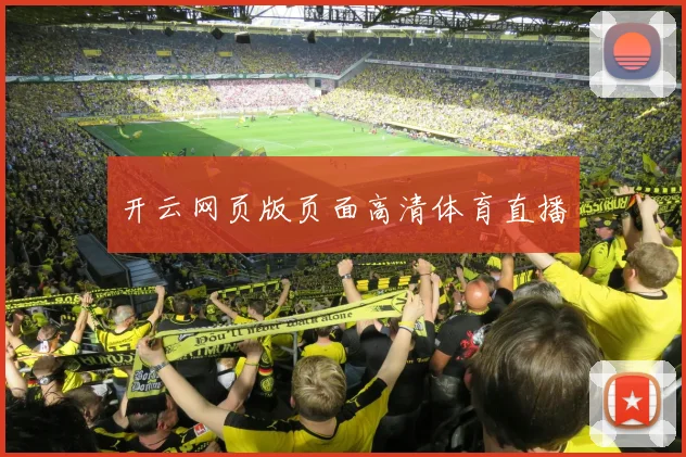 开云网页版页面高清体育直播