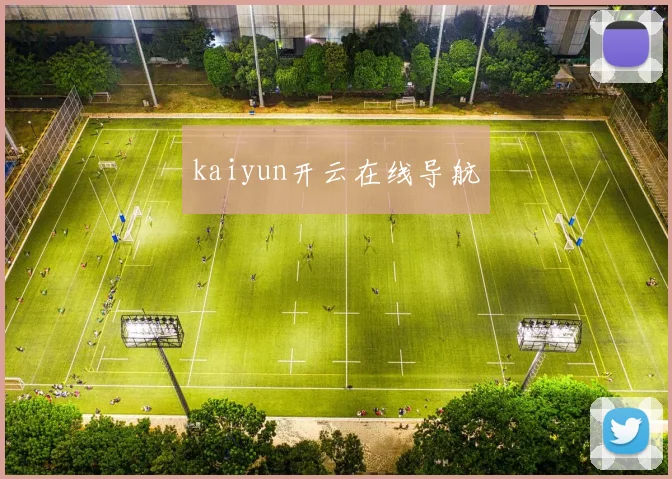 kaiyun开云在线导航