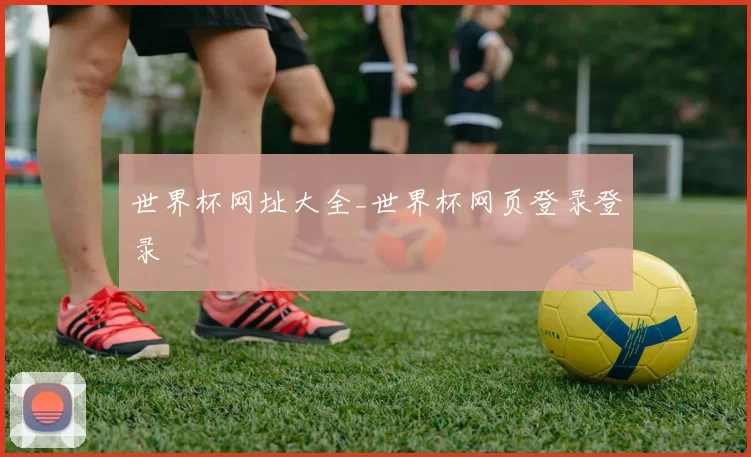 世界杯网址大全_世界杯网页登录登录