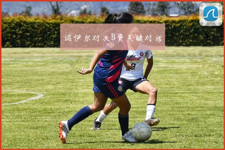 诺伊尔对决B费关键对话