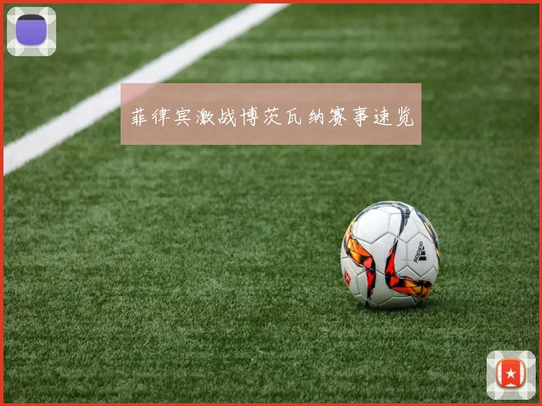 菲律宾激战博茨瓦纳赛事速览