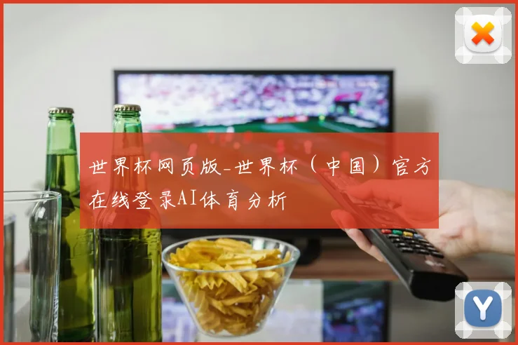 世界杯网页版_世界杯（中国）官方在线登录AI体育分析