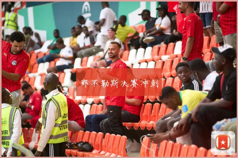 那不勒斯决赛冲刺