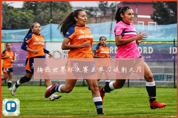 梅西世界杯决赛丢单刀返利大厅