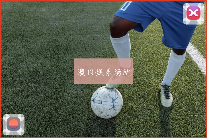 澳门娱乐场所