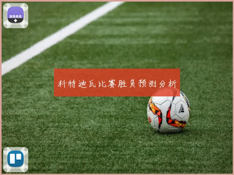 科特迪瓦比赛胜负预测分析
