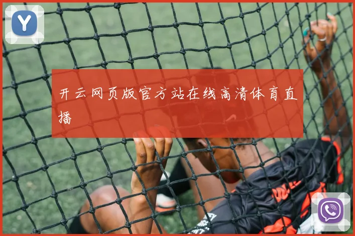 开云网页版官方站在线高清体育直播