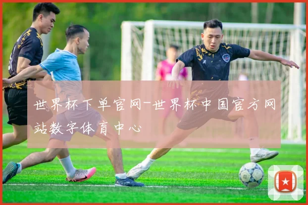 世界杯下单官网-世界杯中国官方网站数字体育中心