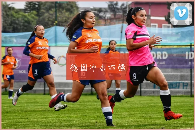 德国冲击四强