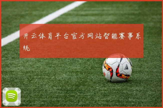 开云体育平台官方网站智能赛事系统