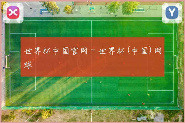 世界杯中国官网 - 世界杯(中国)网球