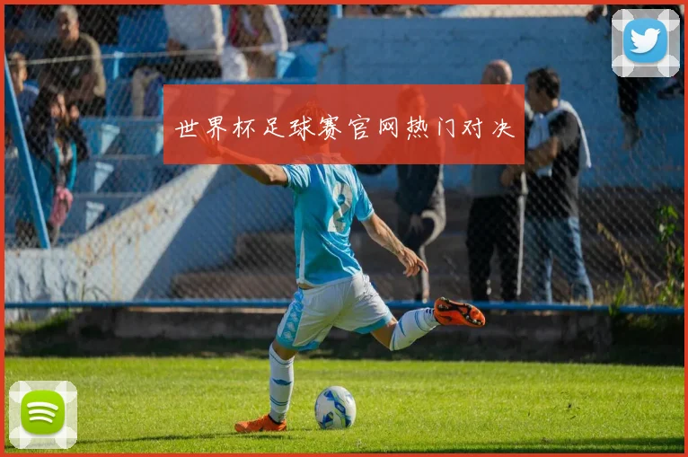 世界杯足球赛官网热门对决