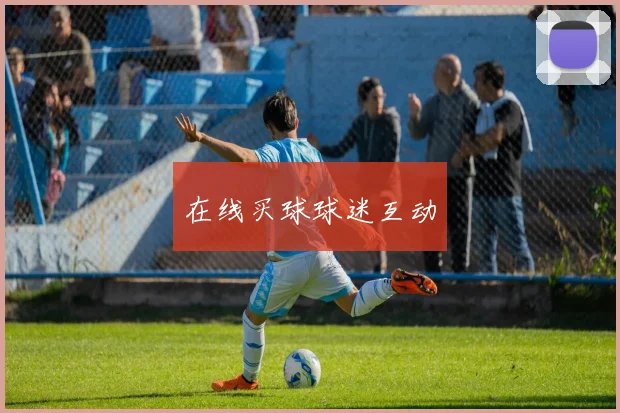 在线买球球迷互动