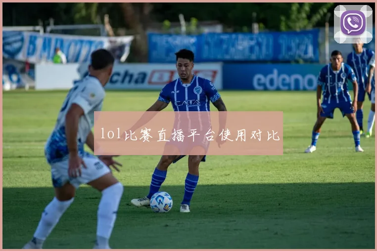 lol比赛直播平台使用对比