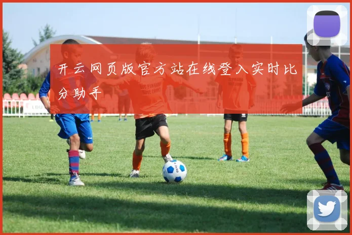 开云网页版官方站在线登入实时比分助手