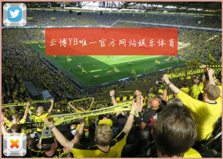 云博YB唯一官方网站娱乐体育