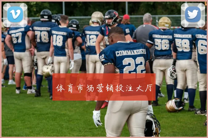 体育市场营销投注大厅