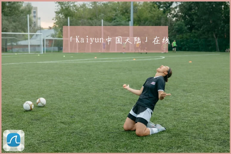 「Kaiyun中国大陆」在线