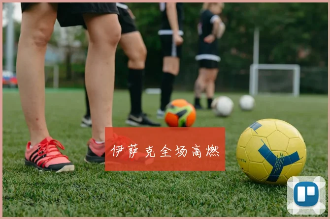 伊萨克全场高燃