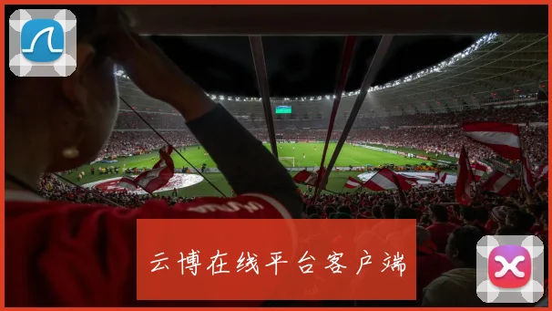 云博在线平台客户端