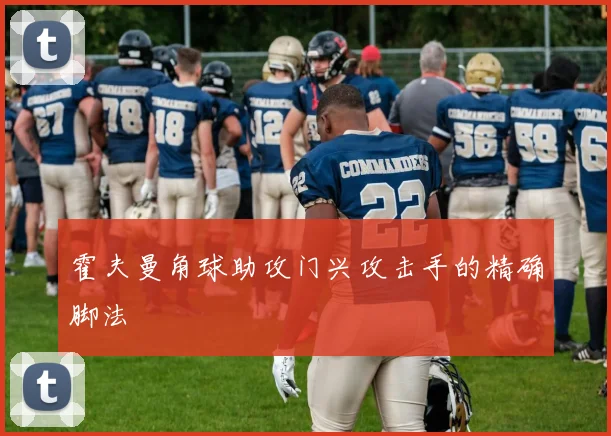 霍夫曼角球助攻门兴攻击手的精确脚法