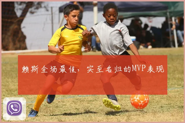 赖斯全场最佳，实至名归的MVP表现