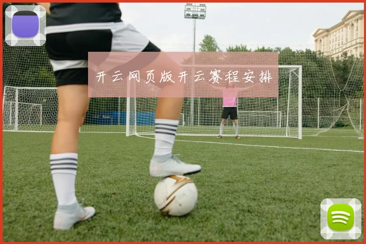 开云网页版开云赛程安排