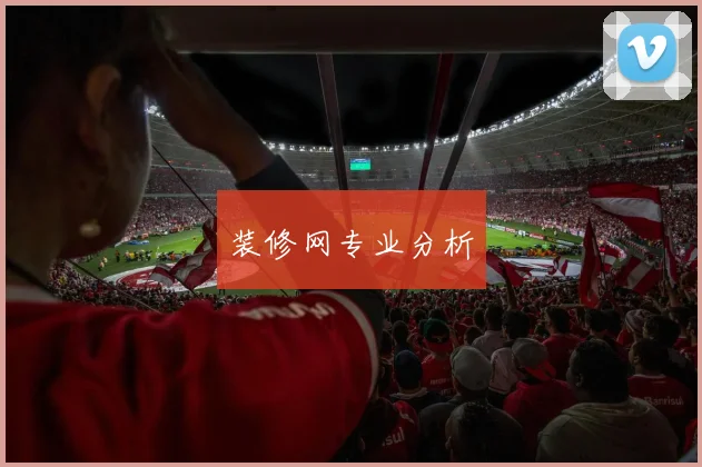 装修网专业分析