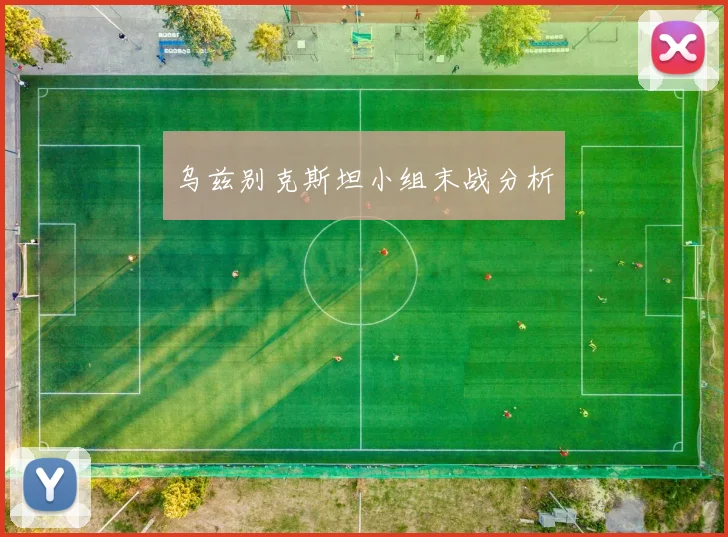 乌兹别克斯坦小组末战分析