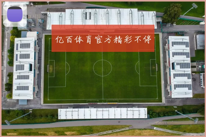 亿百体育官方精彩不停