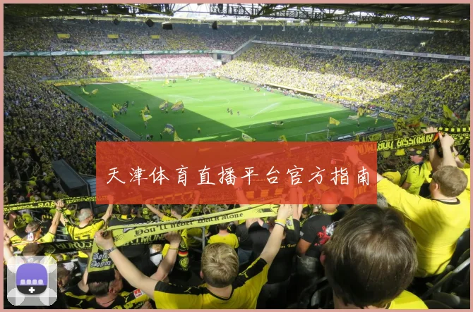 天津体育直播平台官方指南