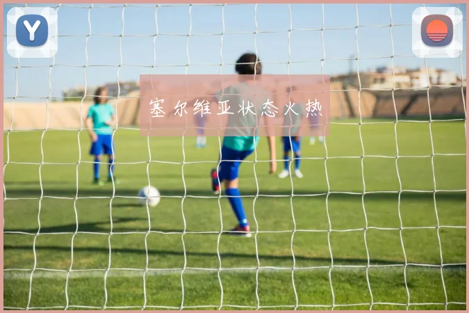 塞尔维亚状态火热