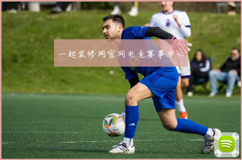 一起装修网官网电竞赛事中心