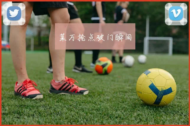 莱万抢点破门瞬间