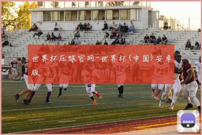 世界杯压球官网-世界杯(中国)安卓版