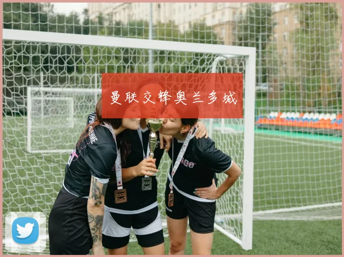 曼联交锋奥兰多城